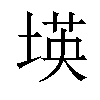 𡎘汉字