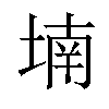 𡎜汉字