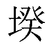 𡎝汉字