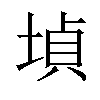 𡎞汉字