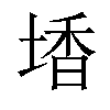 𡎟汉字