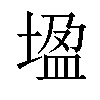 𡎠汉字