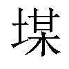 𡎡汉字