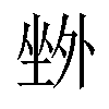 𡎢汉字