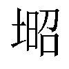 𡎣汉字