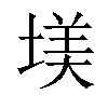 𡎤汉字