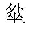 𡎥汉字