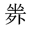 𡎦汉字