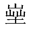 𡎨汉字