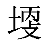 𡎩汉字