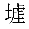 𡎪汉字