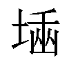 𡎫汉字