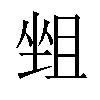 𡎬汉字