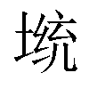 𡎭汉字