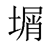 𡎮汉字