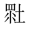 𡎯汉字