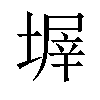 𡎰汉字