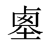 𡎱汉字