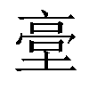 𡎲汉字