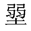 𡎳汉字