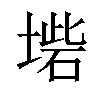 𡎵汉字