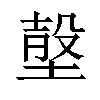 𡎷汉字