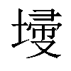 𡎹汉字