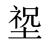 𡎺汉字