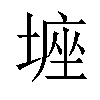 𡎻汉字