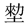 𡎼汉字