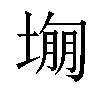 𡎾汉字