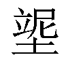 𡎿汉字