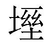 𡏀汉字