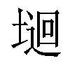 𡏁汉字