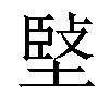 𡏃汉字