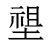 𡏄汉字