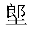 𡏅汉字