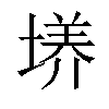 𡏆汉字