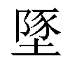 𡏇汉字