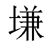 𡏊汉字