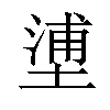 𡏋汉字