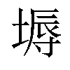 𡏌汉字