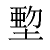 𡏍汉字