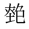 𡏎汉字