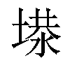 𡏏汉字