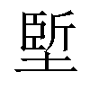 𡏐汉字