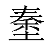 𡏑汉字