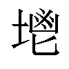 𡏓汉字