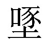 𡏔汉字