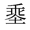 𡏕汉字